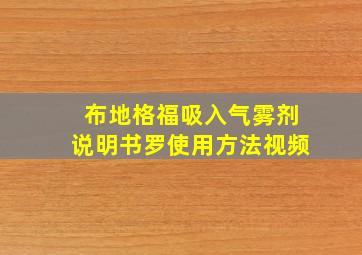 布地格福吸入气雾剂说明书罗使用方法视频