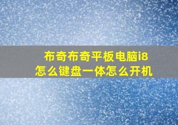 布奇布奇平板电脑i8怎么键盘一体怎么开机