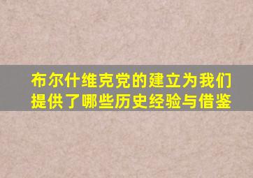 布尔什维克党的建立为我们提供了哪些历史经验与借鉴