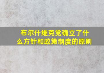 布尔什维克党确立了什么方针和政策制度的原则