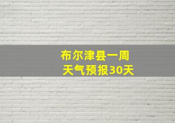 布尔津县一周天气预报30天