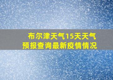 布尔津天气15天天气预报查询最新疫情情况