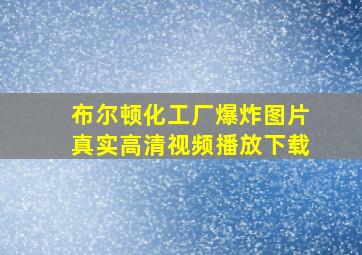 布尔顿化工厂爆炸图片真实高清视频播放下载