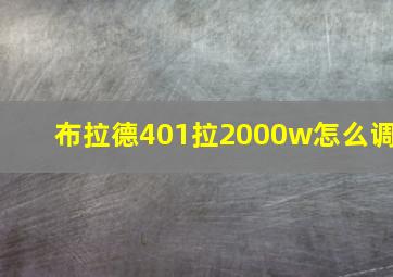 布拉德401拉2000w怎么调