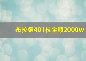 布拉德401拉全顺2000w