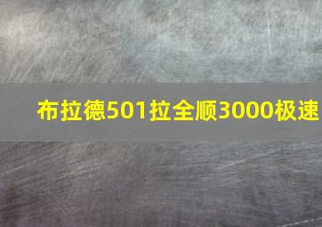 布拉德501拉全顺3000极速