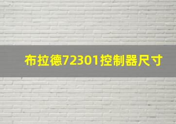 布拉德72301控制器尺寸