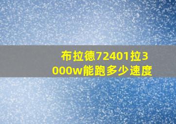 布拉德72401拉3000w能跑多少速度