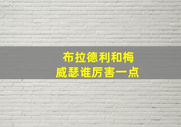 布拉德利和梅威瑟谁厉害一点