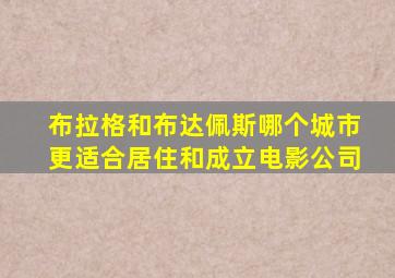 布拉格和布达佩斯哪个城市更适合居住和成立电影公司