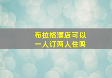 布拉格酒店可以一人订两人住吗