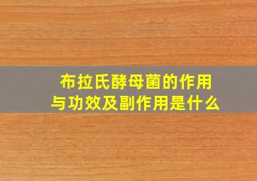 布拉氏酵母菌的作用与功效及副作用是什么