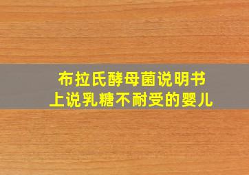 布拉氏酵母菌说明书上说乳糖不耐受的婴儿