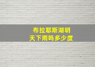 布拉耶斯湖明天下雨吗多少度