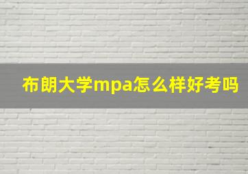 布朗大学mpa怎么样好考吗