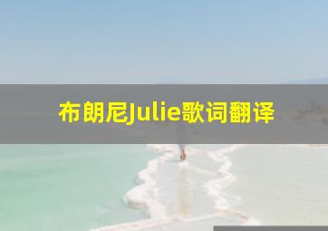 布朗尼Julie歌词翻译