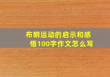 布朗运动的启示和感悟100字作文怎么写