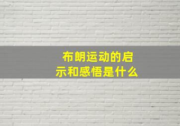 布朗运动的启示和感悟是什么