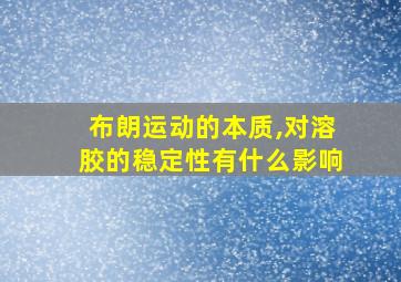 布朗运动的本质,对溶胶的稳定性有什么影响