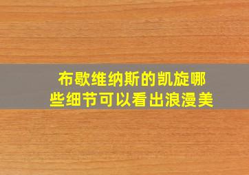 布歇维纳斯的凯旋哪些细节可以看出浪漫美