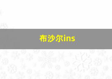 布沙尔ins