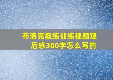 布洛克教练训练视频观后感300字怎么写的