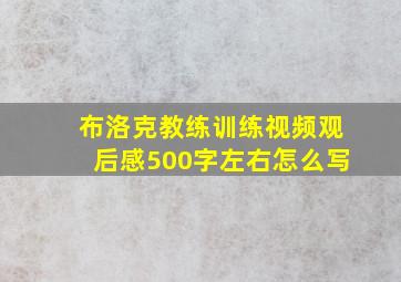 布洛克教练训练视频观后感500字左右怎么写