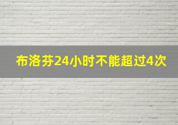 布洛芬24小时不能超过4次