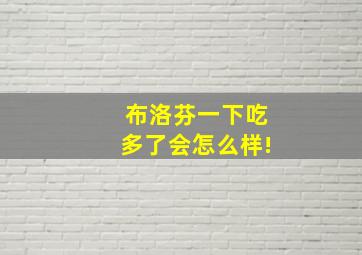 布洛芬一下吃多了会怎么样!