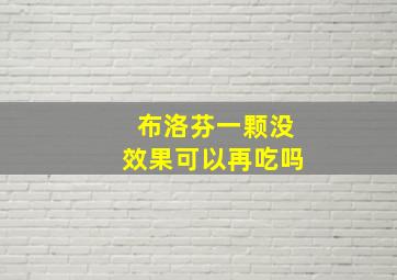 布洛芬一颗没效果可以再吃吗