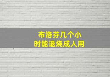 布洛芬几个小时能退烧成人用