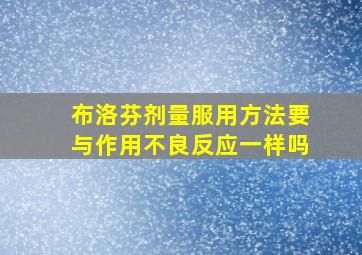 布洛芬剂量服用方法要与作用不良反应一样吗