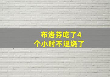 布洛芬吃了4个小时不退烧了