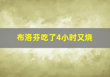 布洛芬吃了4小时又烧