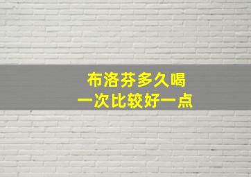 布洛芬多久喝一次比较好一点