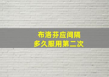 布洛芬应间隔多久服用第二次