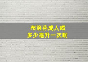 布洛芬成人喝多少毫升一次啊