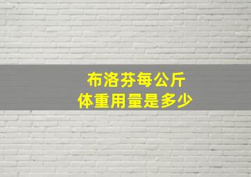 布洛芬每公斤体重用量是多少