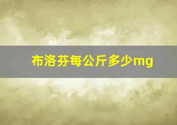 布洛芬每公斤多少mg