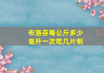 布洛芬每公斤多少毫升一次吃几片啊