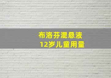 布洛芬混悬液12岁儿童用量