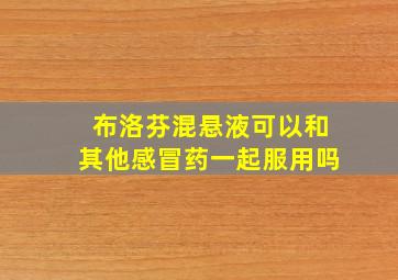 布洛芬混悬液可以和其他感冒药一起服用吗