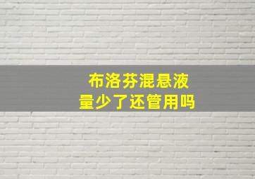 布洛芬混悬液量少了还管用吗