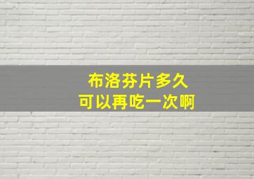 布洛芬片多久可以再吃一次啊