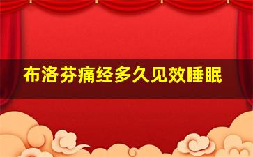 布洛芬痛经多久见效睡眠