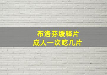 布洛芬缓释片成人一次吃几片