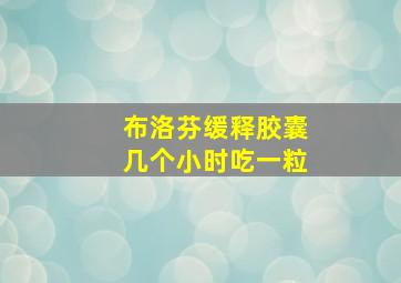 布洛芬缓释胶囊几个小时吃一粒