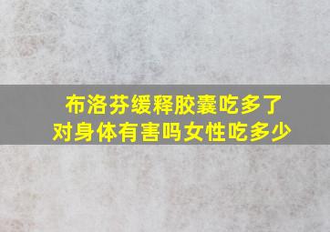 布洛芬缓释胶囊吃多了对身体有害吗女性吃多少