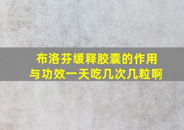 布洛芬缓释胶囊的作用与功效一天吃几次几粒啊