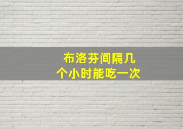 布洛芬间隔几个小时能吃一次